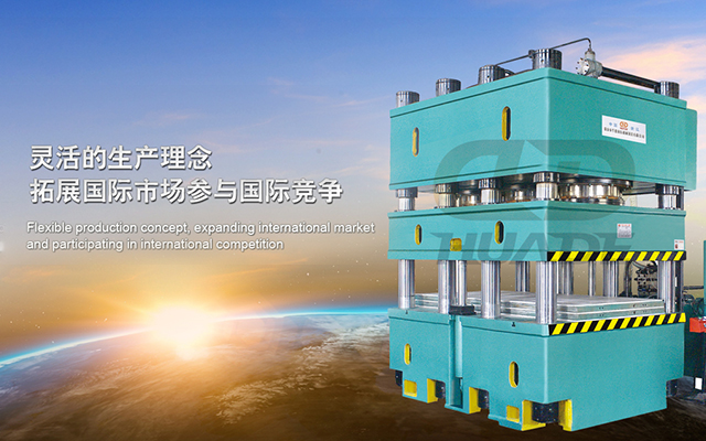 華悳液壓機(ji) 打(da)造(zao)滿足(zu)特(te)殊(shu)需(xu)求(qiu)液壓機牀、生産線(xian)及自動化配套設(she)備(bei) ！