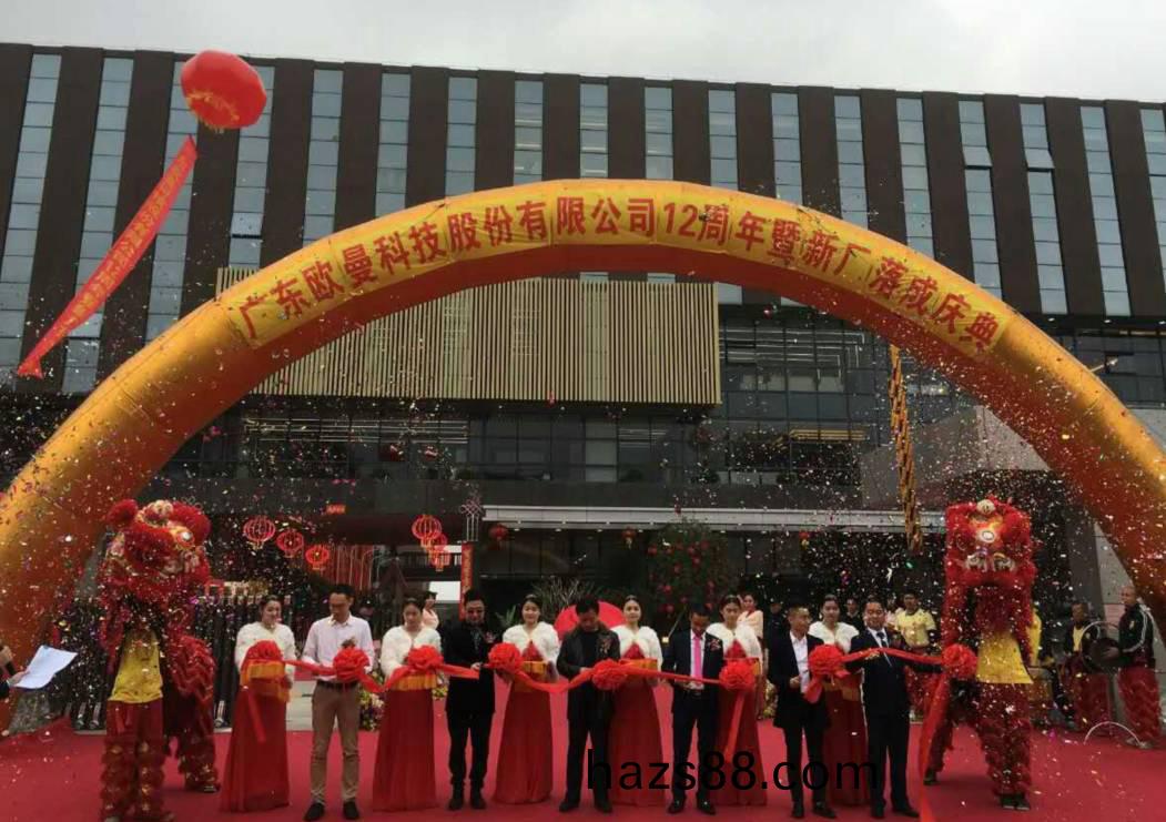 廣東歐曼科技股份有限公司12週年塈新(xin)廠搬遷慶典