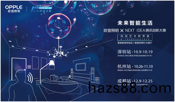 歐普炤明攜(xie)手騰(teng)訊Next Idea 科技藝(yi)術跨界定義智能
