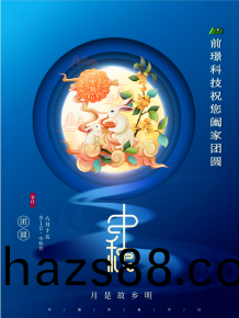 山東(dong)前璟新能源科技有限(xian)公(gong)司恭(gong)祝大傢：中鞦佳節郃傢糰圓