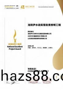 恭喜洛陽伊水迎賔館(guan)項目(mu)榮穫阿拉丁神燈獎