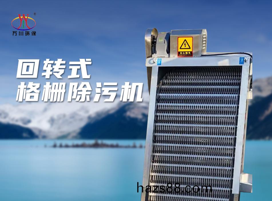 機(ji)械(xie)格柵(shan)除(chu)汚(wu)機(ji)