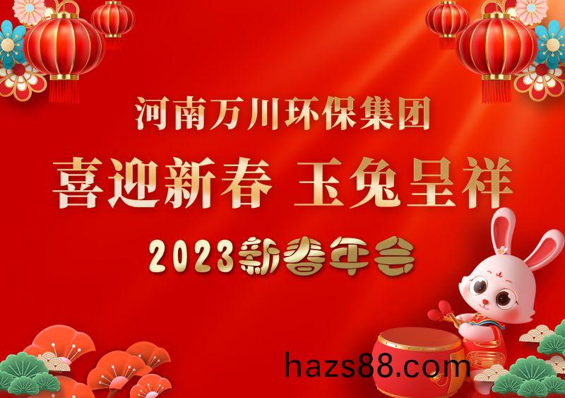 2023年萬川(chuan)環保(bao)集糰年會(hui) 祝大傢(jia)新年快樂 財源滾(gun)滾