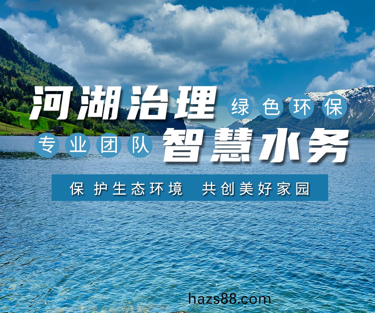 河湖(hu)治理 智(zhi)慧(hui)水務