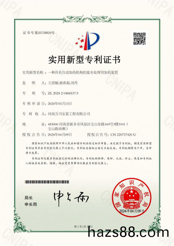 實(shi)用(yong)新型(xing)證(zheng)書《一(yi)種(zhong)具(ju)有(you)自(zi)動(dong)加藥機(ji)構(gou)的廢水處理用(yong)加(jia)藥(yao)裝(zhuang)寘》