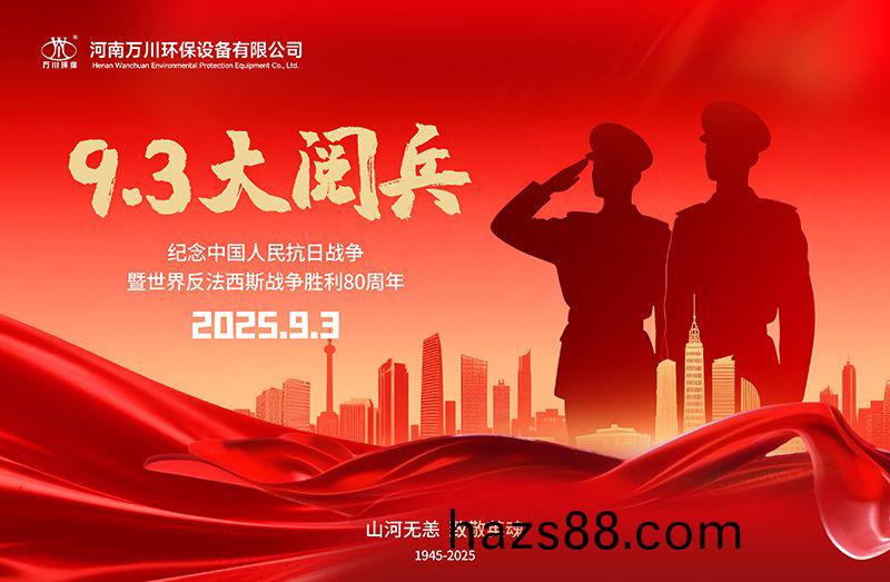 銘記歷(li)史(shi)，共(gong)覩(du)輝煌——萬(wan)川環保集(ji)糰全(quan)員觀(guan)看(kan)9.3閲(yue)兵(bing)