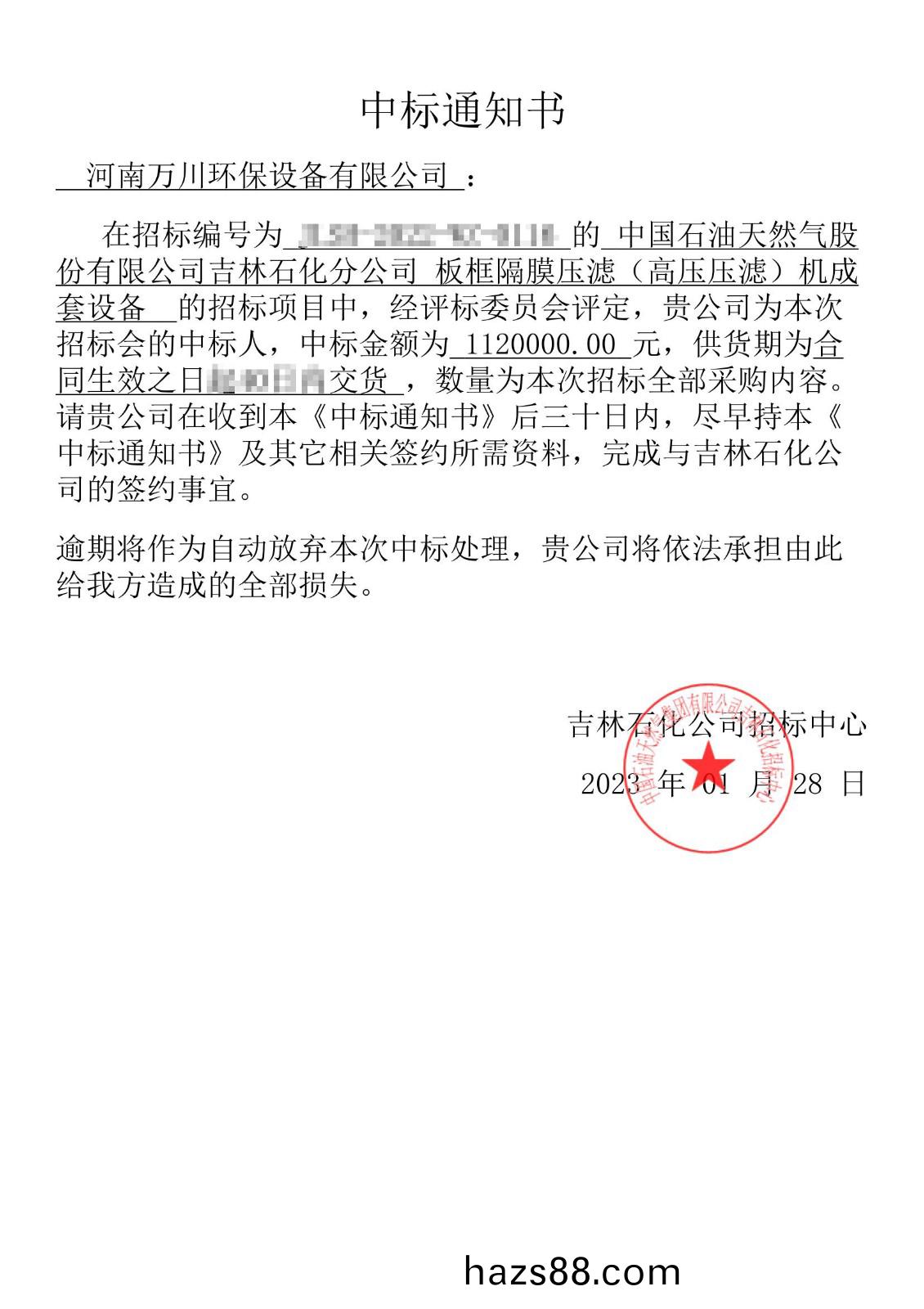 中(zhong)標(biao)通知書_